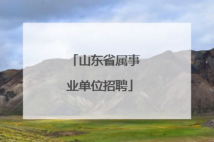 山东省属事业单位招聘