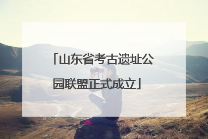 山东省考古遗址公园联盟正式成立
