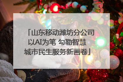 山东移动潍坊分公司以AI为笔 勾勒智慧城市民生服务新画卷
