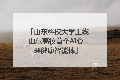 山东科技大学上线山东高校首个AI心理健康智能体