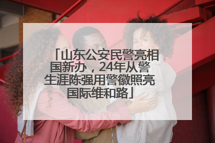 山东公安民警亮相国新办，24年从警生涯陈强用警徽照亮国际维和路