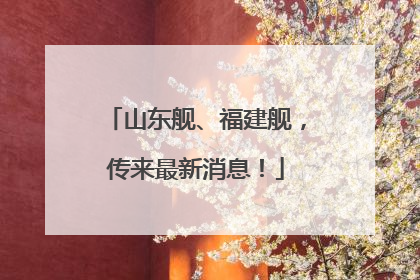 山东舰、福建舰，传来最新消息！