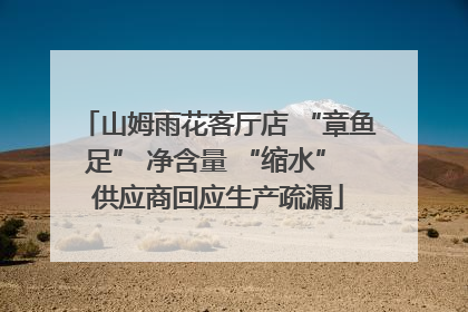 山姆雨花客厅店 “章鱼足” 净含量 “缩水” 供应商回应生产疏漏