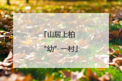 山居上柏 “幼”一村