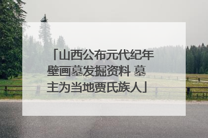 山西公布元代纪年壁画墓发掘资料 墓主为当地贾氏族人