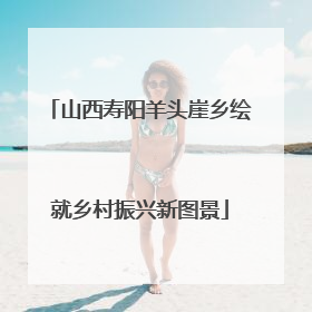 山西寿阳羊头崖乡绘就乡村振兴新图景