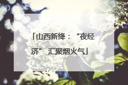 山西新绛：“夜经济” 汇聚烟火气