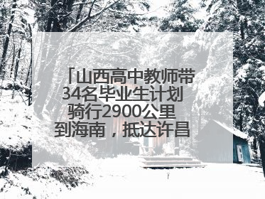 山西高中教师带34名毕业生计划骑行2900公里到海南，抵达许昌参观胖东来后，正式开启骑行之旅