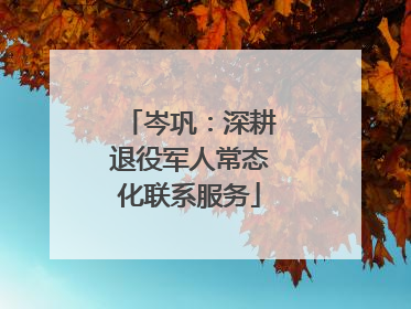 岑巩：深耕退役军人常态化联系服务