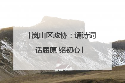 岚山区政协：诵诗词 话屈原 铭初心