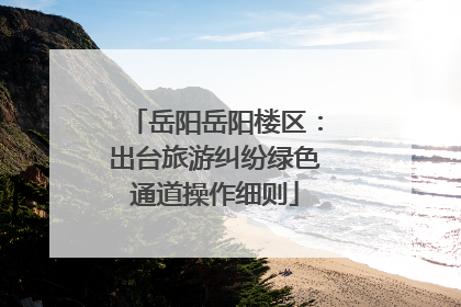 岳阳岳阳楼区：出台旅游纠纷绿色通道操作细则