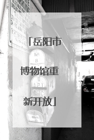 岳阳市博物馆重新开放