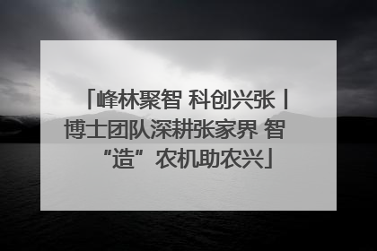峰林聚智 科创兴张丨博士团队深耕张家界 智“造”农机助农兴