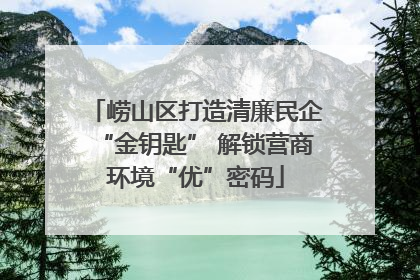 崂山区打造清廉民企“金钥匙” 解锁营商环境“优”密码