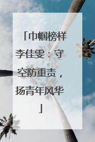 巾帼榜样李佳雯：守空防重责，扬青年风华
