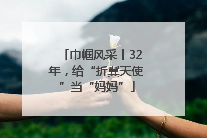 巾帼风采丨32年，给“折翼天使”当“妈妈”