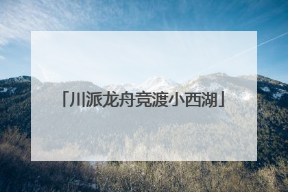 川派龙舟竞渡小西湖
