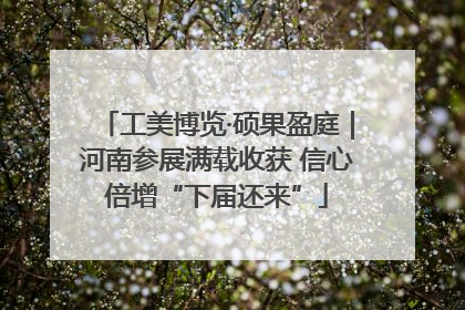 工美博览·硕果盈庭｜河南参展满载收获 信心倍增“下届还来”