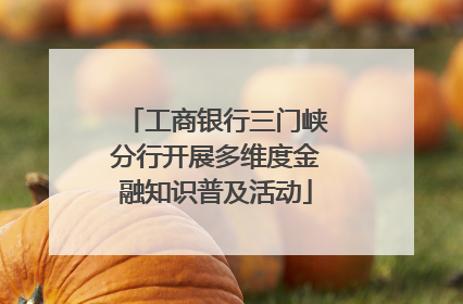 工商银行三门峡分行开展多维度金融知识普及活动