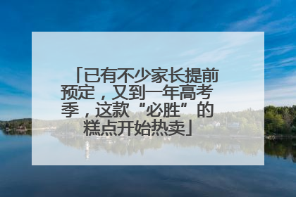 已有不少家长提前预定，又到一年高考季，这款“必胜”的糕点开始热卖
