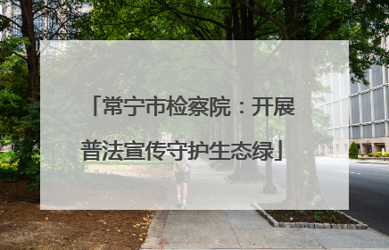 常宁市检察院：开展普法宣传守护生态绿