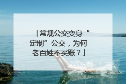 常规公交变身“定制”公交，为何老百姓不买账？