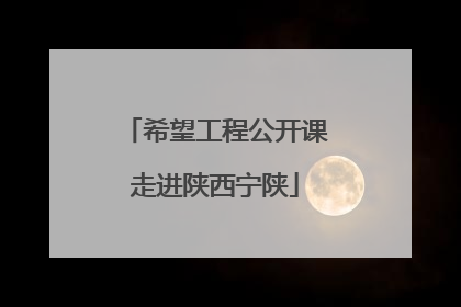 希望工程公开课走进陕西宁陕