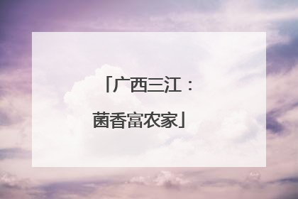 广西三江：菌香富农家