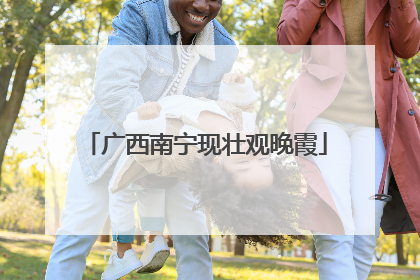 广西南宁现壮观晚霞