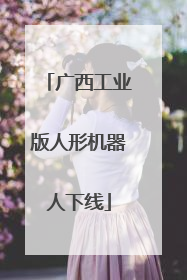 广西工业版人形机器人下线