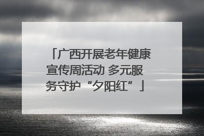 广西开展老年健康宣传周活动 多元服务守护“夕阳红”