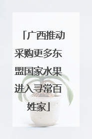 广西推动采购更多东盟国家水果进入寻常百姓家