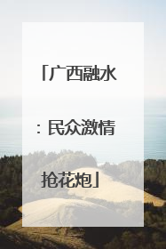 广西融水：民众激情抢花炮