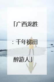 广西龙胜：千年梯田醉游人