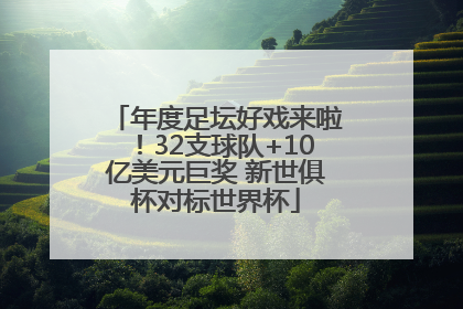 年度足坛好戏来啦！32支球队+10亿美元巨奖 新世俱杯对标世界杯
