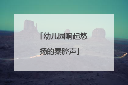 幼儿园响起悠扬的秦腔声