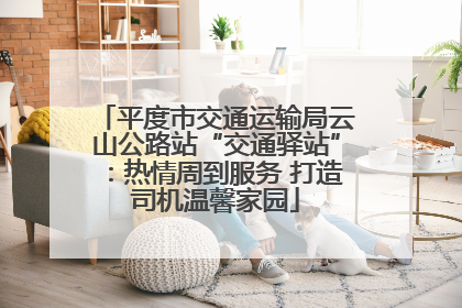平度市交通运输局云山公路站“交通驿站”：热情周到服务 打造司机温馨家园