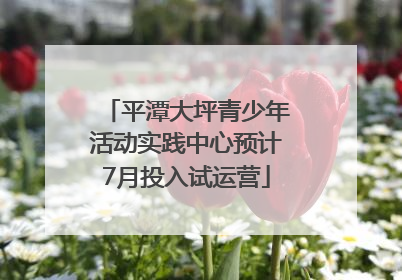 平潭大坪青少年活动实践中心预计7月投入试运营