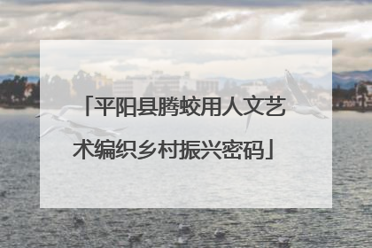 平阳县腾蛟用人文艺术编织乡村振兴密码