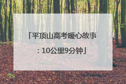 平顶山高考暖心故事：10公里9分钟