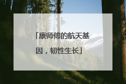 康师傅的航天基因，韧性生长