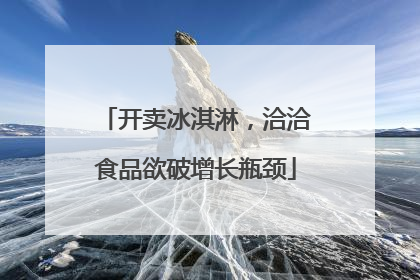 开卖冰淇淋，洽洽食品欲破增长瓶颈