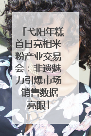 弋阳年糕首日亮相米粉产业交易会：非遗魅力引爆市场 销售数据亮眼
