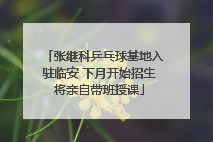 张继科乒乓球基地入驻临安 下月开始招生将亲自带班授课