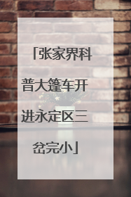 张家界科普大篷车开进永定区三岔完小
