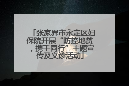 张家界市永定区妇保院开展“防控地贫，携手同行”主题宣传及义诊活动