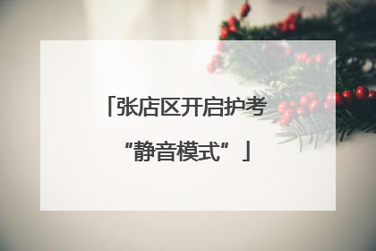 张店区开启护考“静音模式”