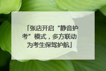张店开启“静音护考”模式，多方联动为考生保驾护航