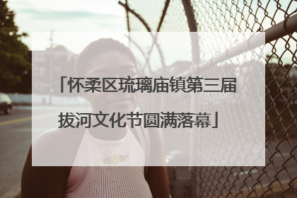 怀柔区琉璃庙镇第三届拔河文化节圆满落幕