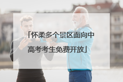 怀柔多个景区面向中高考考生免费开放